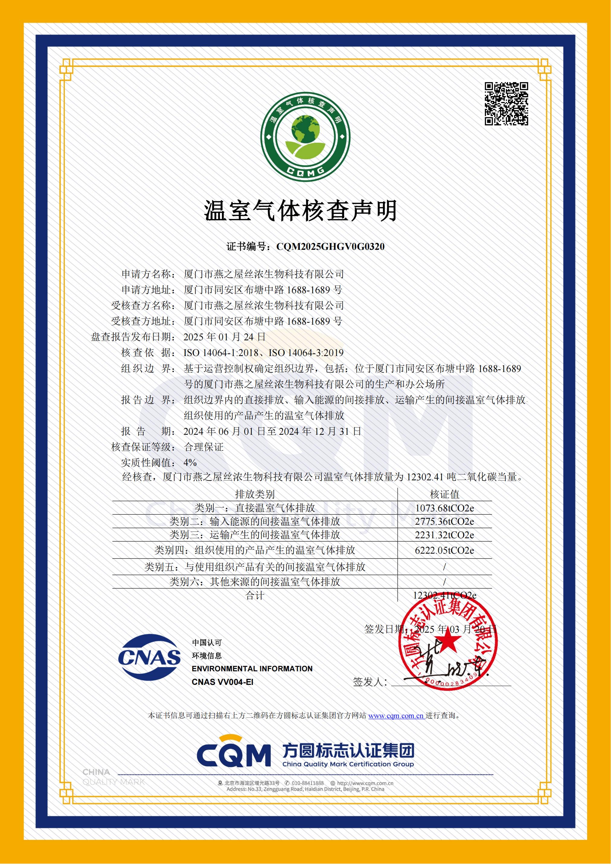 溫室氣體核查聲明