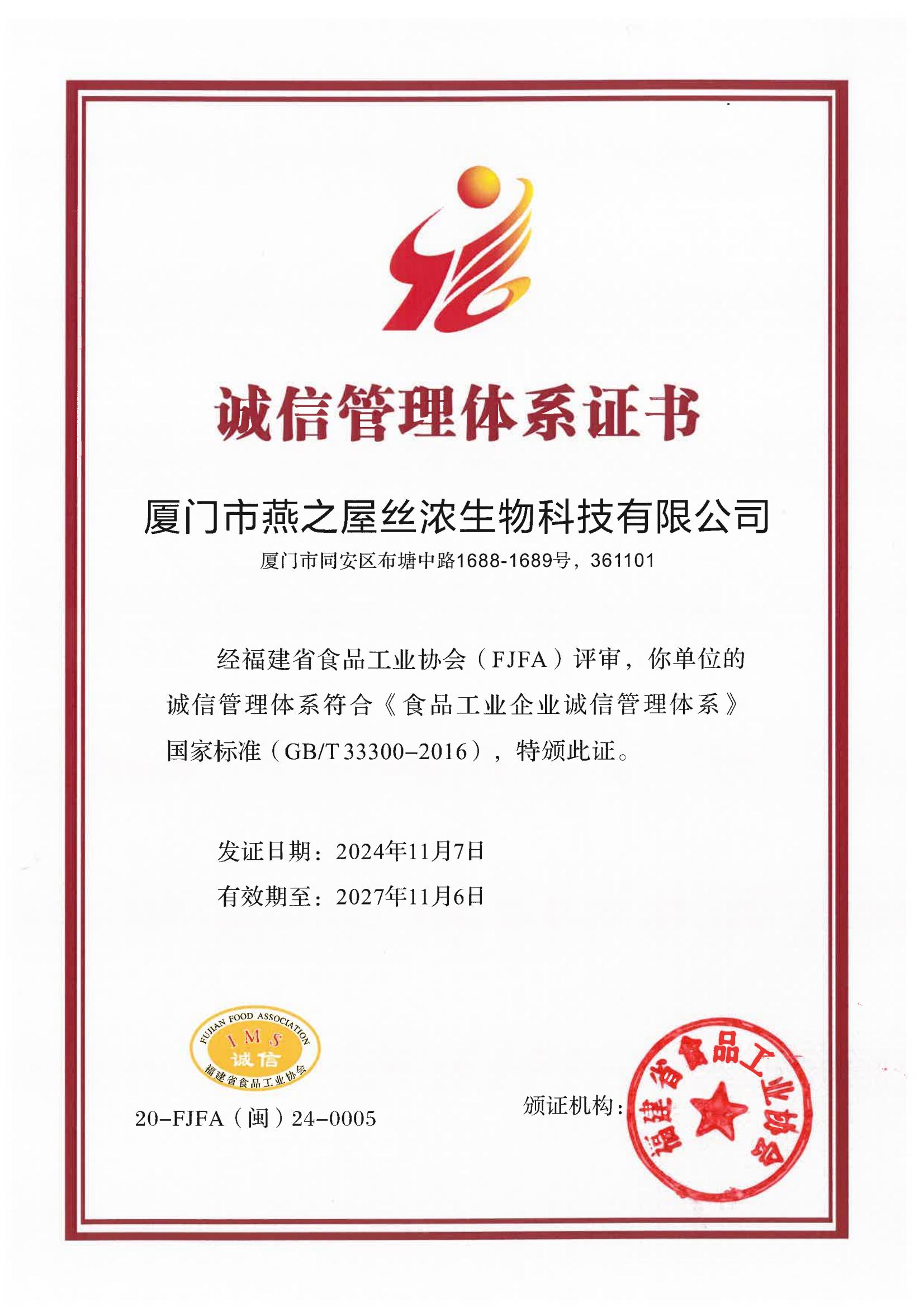 誠(chéng)信管理體系證書(shū)