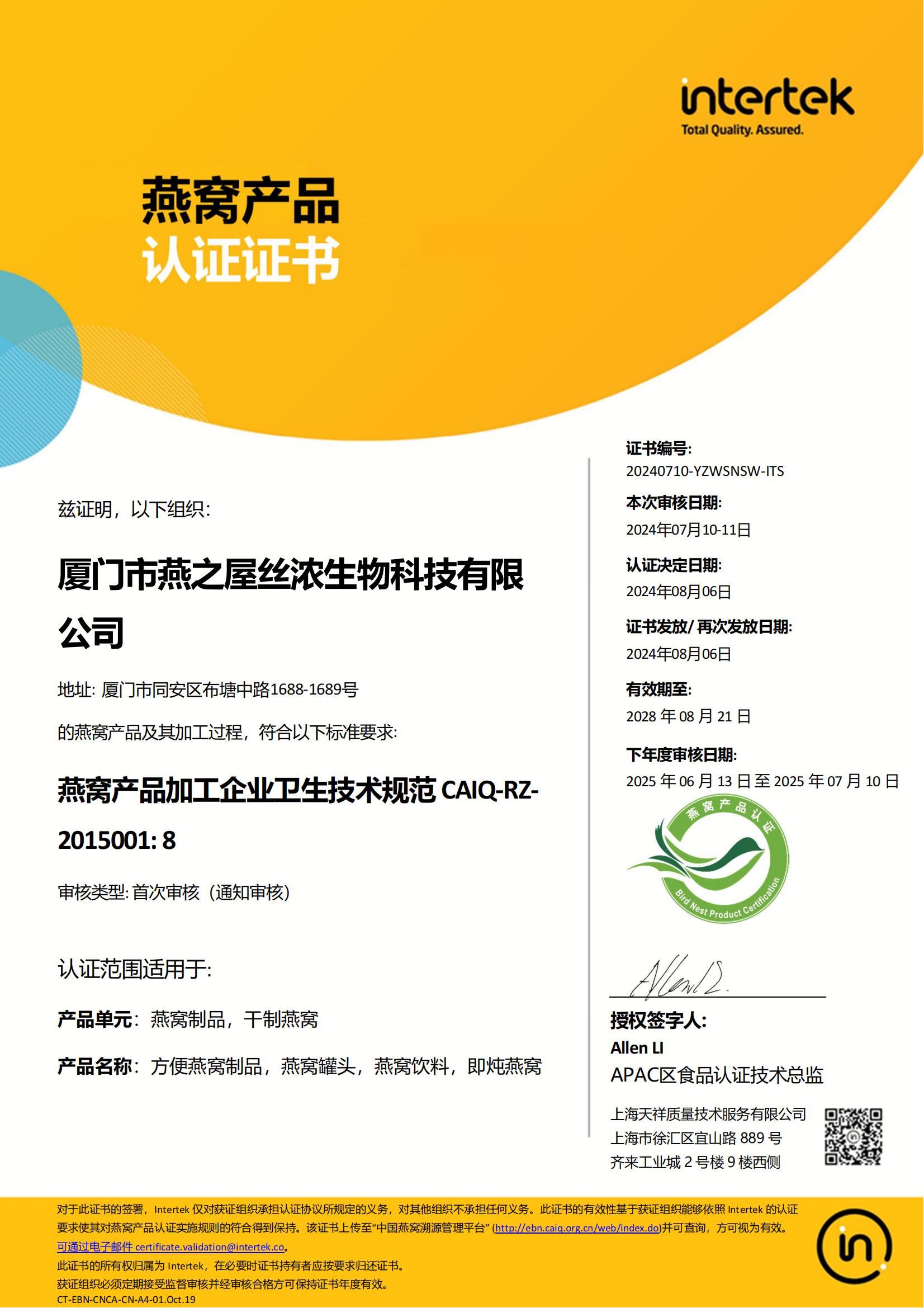 燕窩產(chǎn)品認(rèn)證證書(shū)