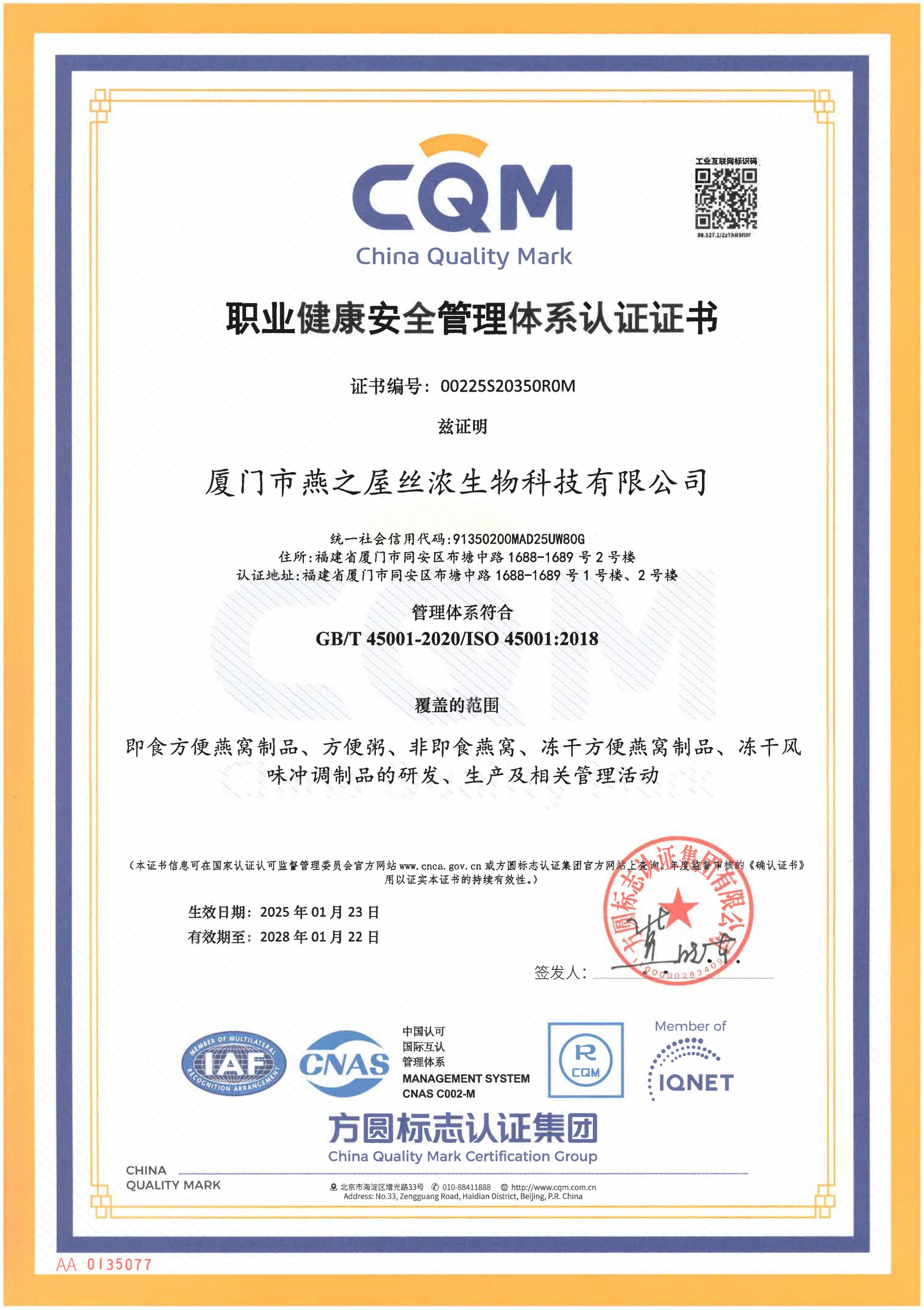 職業(yè)健康安全管理體系證書(shū)（中文）