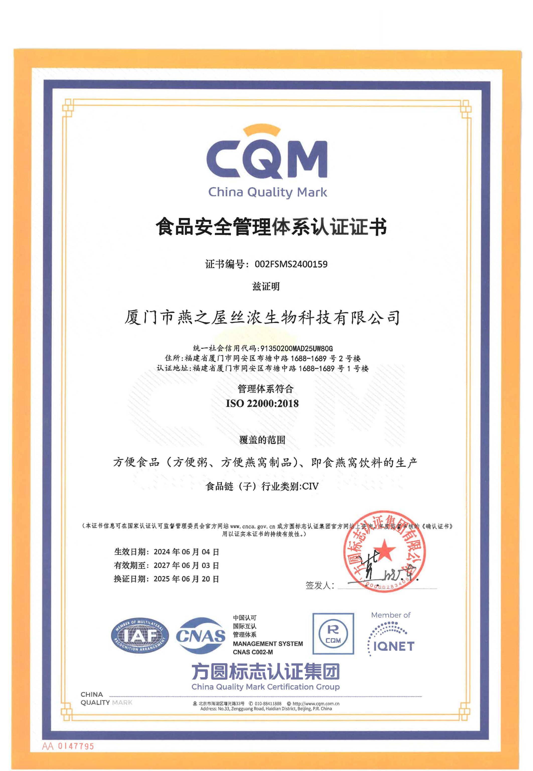 2025年ISO22000體系證書(shū)（中文）